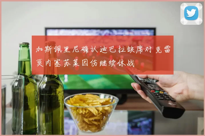 加斯佩里尼确认迪巴拉缺席对克雷莫内塞苏莱因伤继续休战