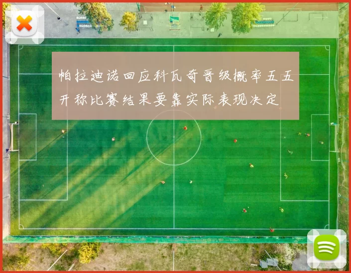 帕拉迪诺回应科瓦奇晋级概率五五开称比赛结果要靠实际表现决定