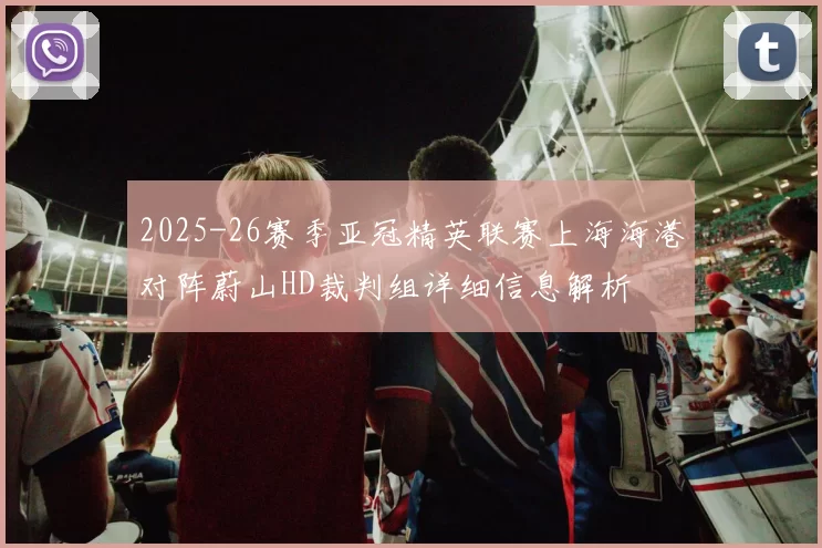 2025-26赛季亚冠精英联赛上海海港对阵蔚山HD裁判组详细信息解析