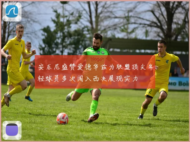 安东尼盛赞爱德华兹为联盟顶尖年轻球员多次闯入西决展现实力