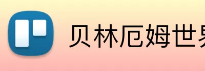 贝林厄姆世界杯 logo